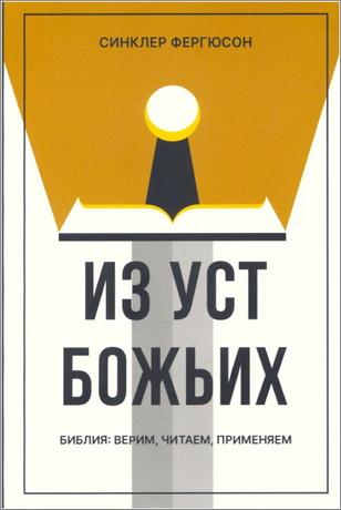 Фергюсон - Из уст Божьих