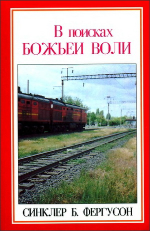 Фергюсон - В поисках Божьей воли