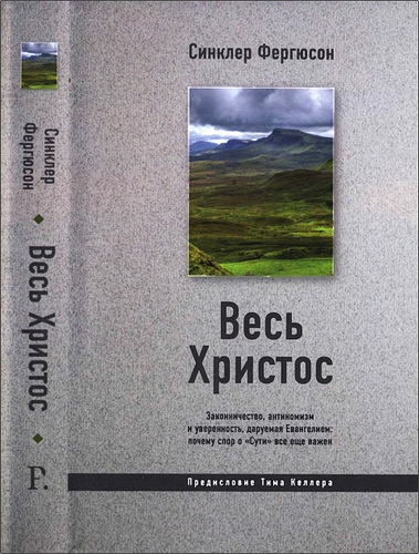 Фергюсон - Весь Христос
