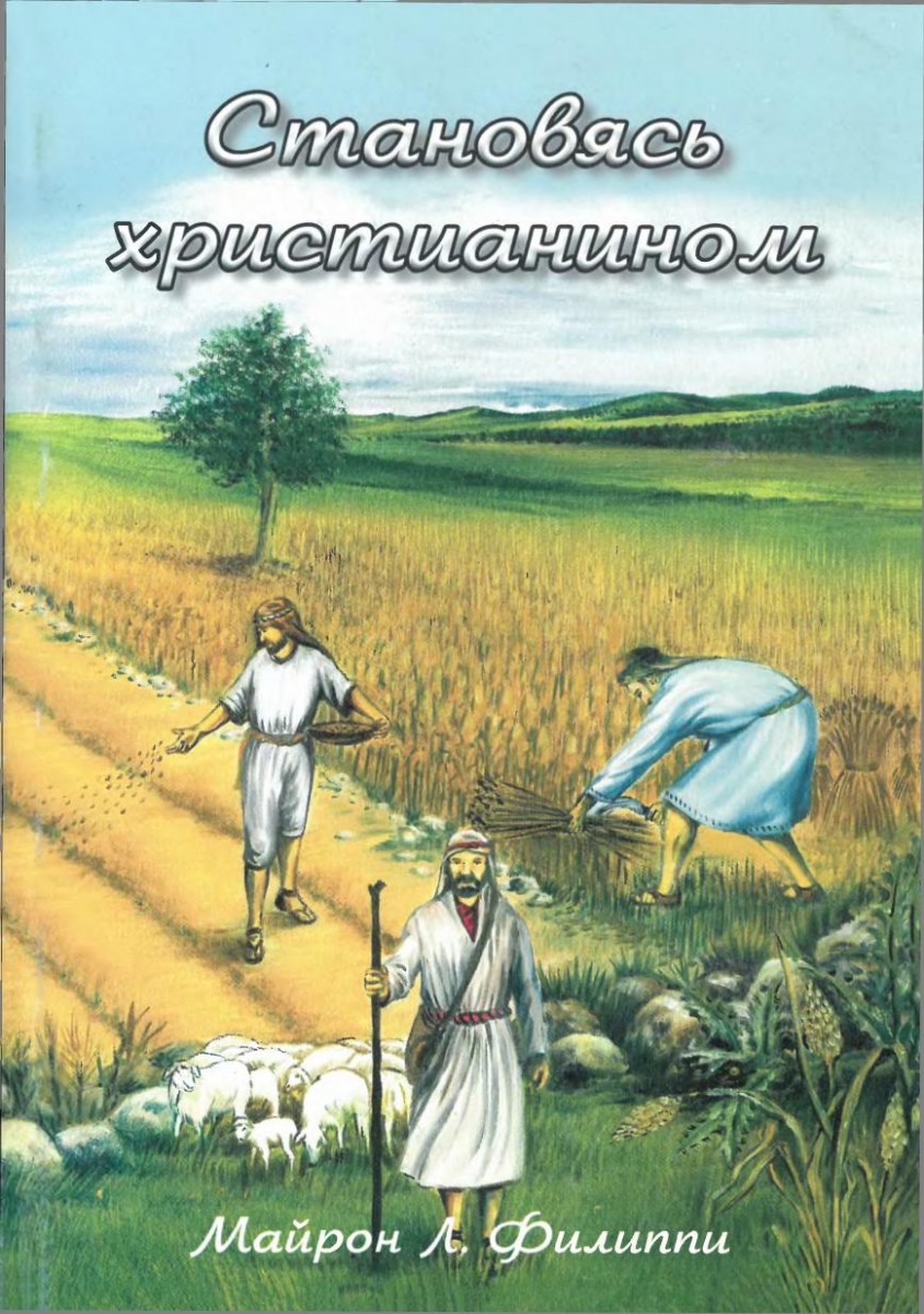 Филиппи - Становясь христианином