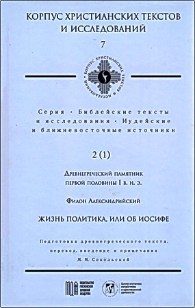 Филон Александрийский - Жизнь политика или об Иосифе