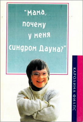 Филпс - Мама, почему у меня синдром Дауна?
