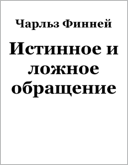 Финней - Истинное и ложное обращение