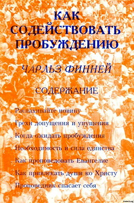 Финней - Как содействовать пробуждению