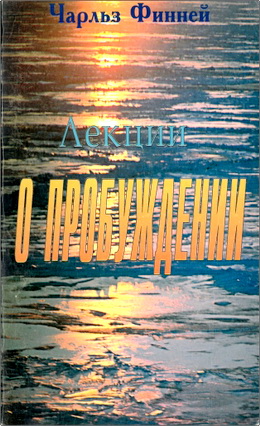 Финней - Лекции о пробуждении
