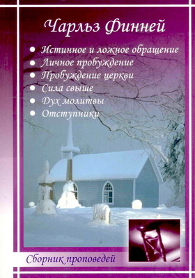 Финней - Сборник проповедей