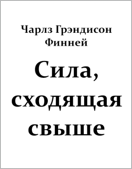 Финней - Сила, сходящая свыше