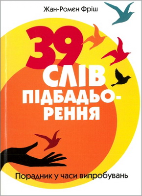 Фірш - 39 слів підбадьорення