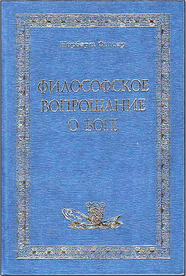 Фишер - Философское вопрошание о Боге