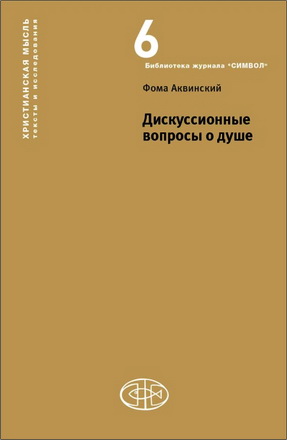 Фома Аквинский - Дискуссионные вопросы о душе