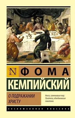 Фома Кемпийский - О подражании Христу