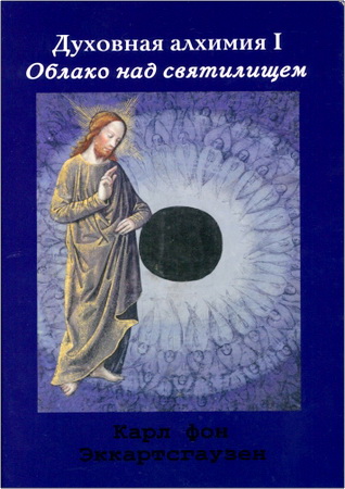 Фон Эккартсгаузен - Духовная алхимия - 1
