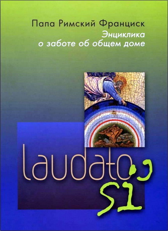 Франциск - Энциклика Laudato si о заботе об общем доме