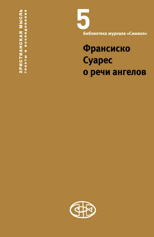 Франсиско Суарес о речи ангелов