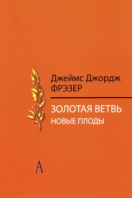 Фрэзер - Золотая ветвь. Новые плоды