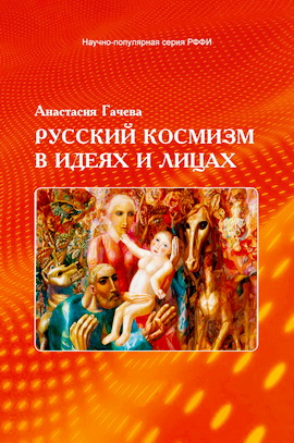 Гачева - Русский космизм в идеях и лицах