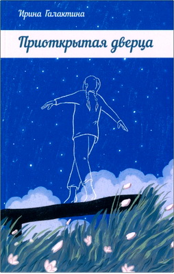 Галактина - Приоткрытая дверца
