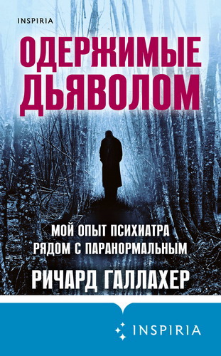 Галлахер - Одержимые дьяволом