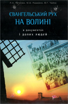 Гапонюк - Пирожко - Чайка - Євангельський рух на Волині