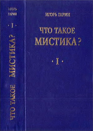 Гарин - Что такое мистика? - Том 1