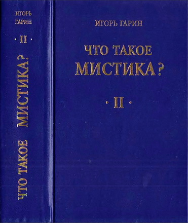Гарин - Что такое мистика? - Том 2