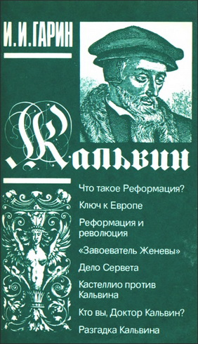 Гарин - Кальвин