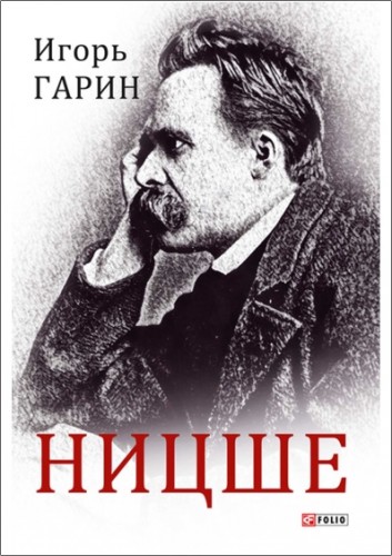 Гарин - Ницше