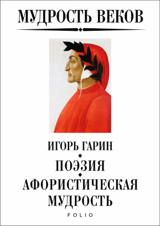 Гарин - Поэзия - Афористическая мудрость