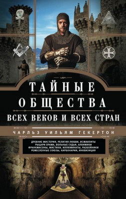 Гекертон - Тайные общества всех веков и всех стран