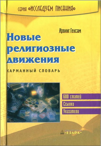 Гексам - Новые религиозные движения