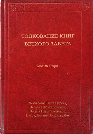 Генри - Толкование книг Ветхого Завета - 3 том