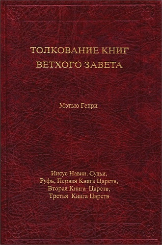 Генри - Толкование книг Ветхого Завета от Иисуса Навина до Третьей Книги Царств
