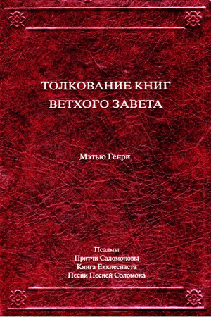 Генри - Толкование книг Ветхого Завета – Поэтические книги