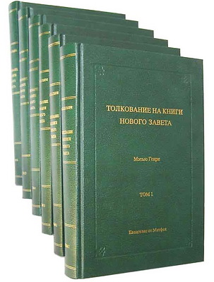 Генри - Толкование на книги Нового Завета - 6 томов