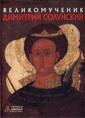 Герасименко - Великомученик Димитрий Солунский