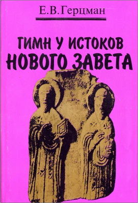 Герцман - Гимн у истоков Нового Завета