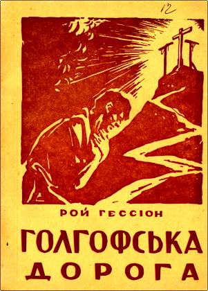 Гессіон - Голгофська дорога