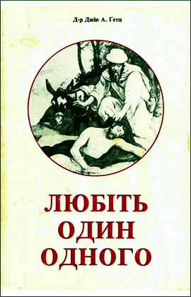 Ґетц - Любіть один одного