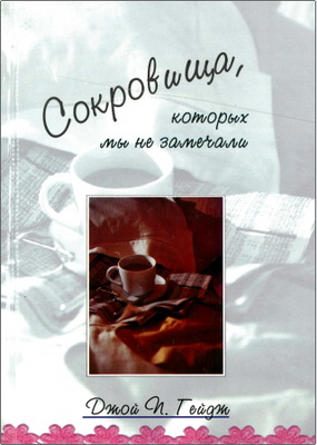 Гейдж - Сокровища, которые мы не замечали