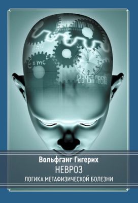 Гигерих - Невроз