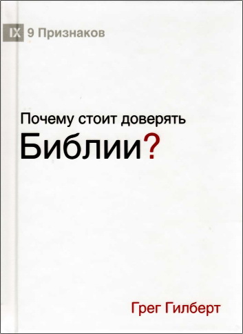 Гилберт - Почему стоит доверять Библии?