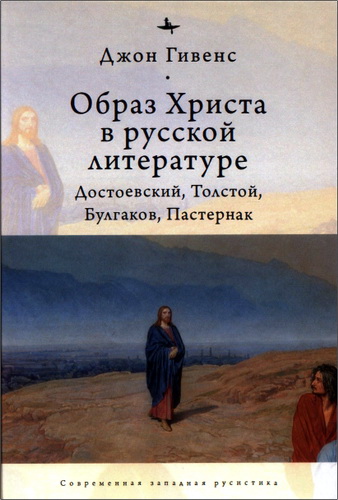 Гивенс - Образ Христа в русской литературе
