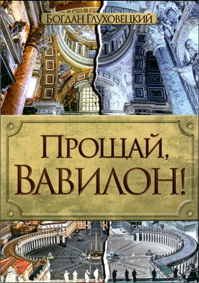 Глуховецкий - Прощай, Вавилон!