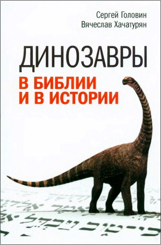 Головин - Динозавры в Библии и в истории