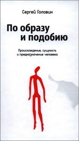 Головин - По образу и подобию