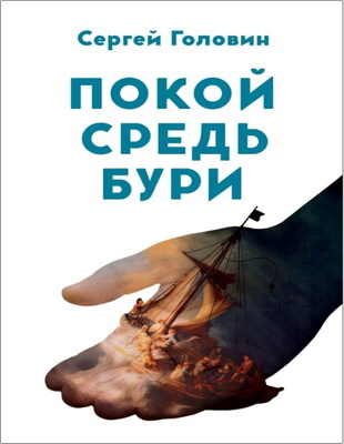 Головин - Покой средь бури