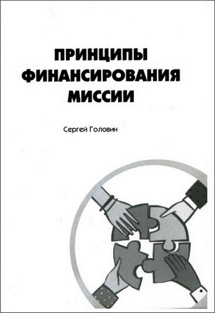 Головин - Принципы финансирования миссии
