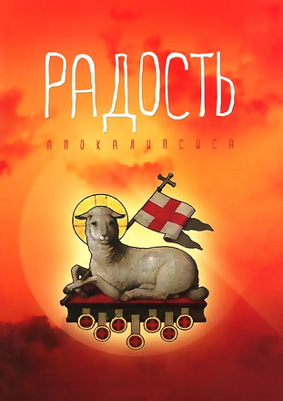 Головин - Радость Апокалипсиса