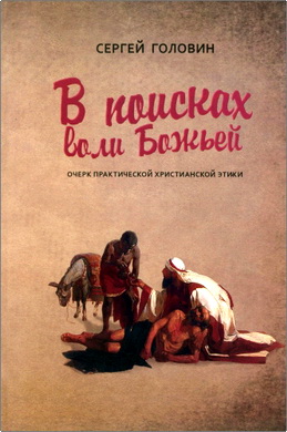 Головин - В поисках воли Божьей