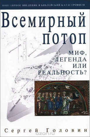 Головин - Всемирный потоп